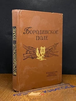 Бородинское поле. 1812 год в русской поэзии