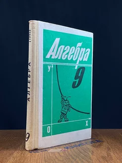 Алгебра. Учебник для 9 класса