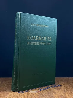 Колебания в инженерном деле