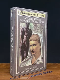 История времен римских императоров от Августа до Константина