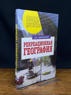 Рекреационная география. Учебник