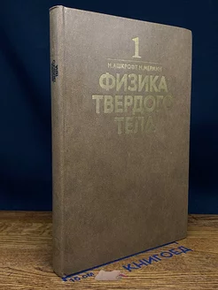 Физика твердого тела. В двух томах. Том 1