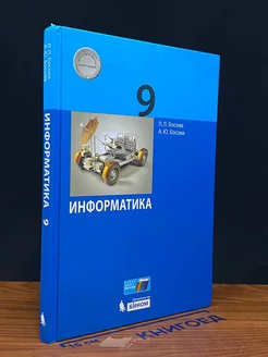 Информатика. 9 класс. Учебник