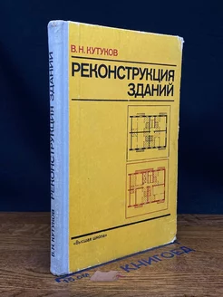 Реконструкция зданий. Учебник