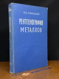 Рентгенография металлов