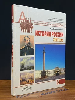 История России. 19 век. 8 класс