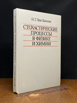 Стохастические процессы в физике и химии