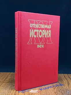 Отечественная история. XX век