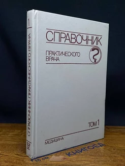 Справочник практического врача. В двух томах. Том 1