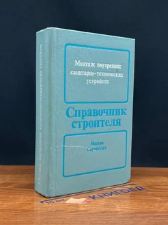 Монтаж внутренних санитарно-технических устройств