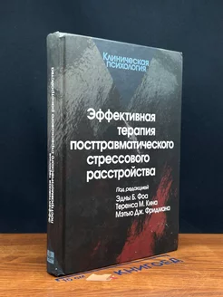 Эффективная терапия посттравмат-ого стрессового расстройства