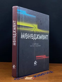 Менеджмент. Учебник