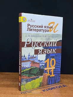 Русский язык. 10-11 классы