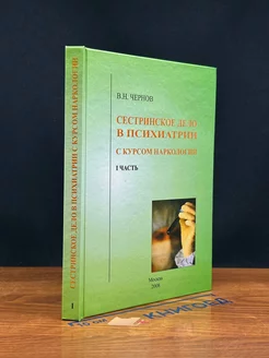 Сестринское дело в психиатрии с курсом наркологии. Часть 1