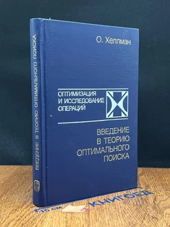 Введение в теорию оптимального поиска