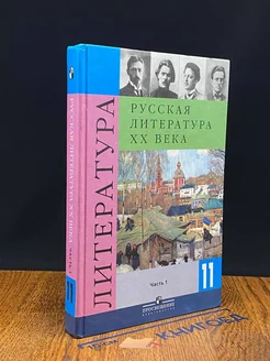 Русская литература XX века. 11 класс. Часть 1