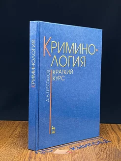 Криминология. Краткий курс