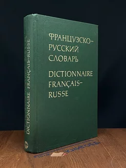 Французско-русский словарь