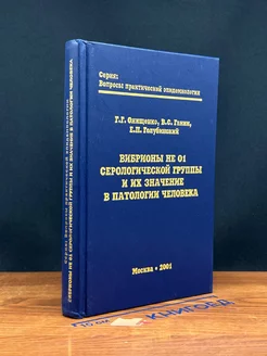 Вибрионы не О1 серологической группы