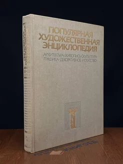 Популярная художественная энциклопедия. В двух томах. Том 2