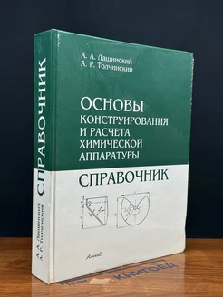 Основы конструирования и расчёта химической аппаратуры