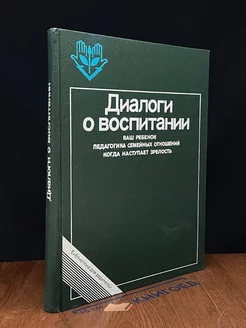 Диалоги о воспитании Книга для родителей