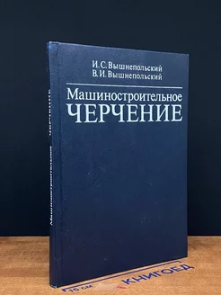 Машиностроительное черчение