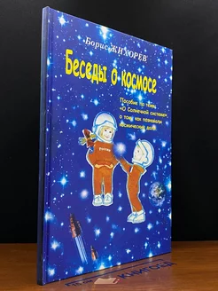 Беседы о космосе