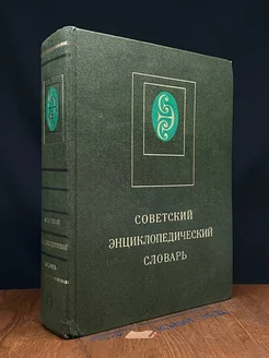 Советский энциклопедический словарь