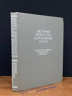 История искусства зарубежных стран. Первобытное общество