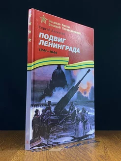 Подвиг Ленинграда 1941-1944