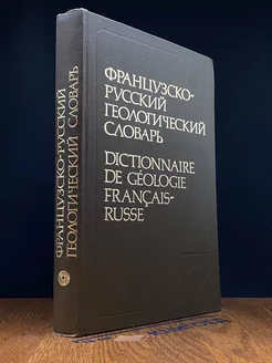 Тимофеев В. Французско-русский геологический словарь