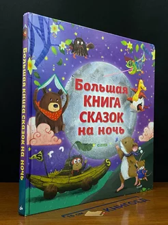 Большая книга сказок на ночь