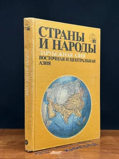 Страны и народы. Зарубежная Азия. Восточная и Центр. Азия