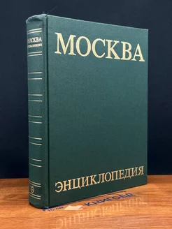 Москва. Энциклопедия