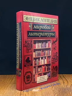 Энциклопедия мировой литературы