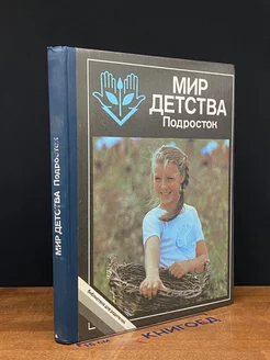 Мир детства. Подросток