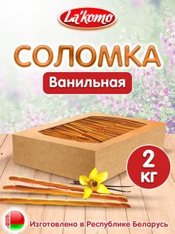 Соломка ванильная 2 кг