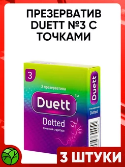 Презервативы Dotted с точками, 3 шт Duett 243830870 купить за 347 ₽ в интернет-магазине Wildberries