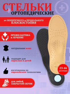 Стельки ортопедические от плоскостопия и боли