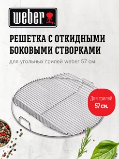 Решетка для угольных грилей 57 см, 8424 Weber 243831210 купить за 7 120 ₽ в интернет-магазине Wildberries