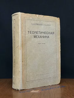 Теоретическая механика. Часть 3