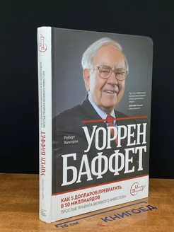 Уоррен Баффет. Как 5 долларов превратить в 50 миллиардов