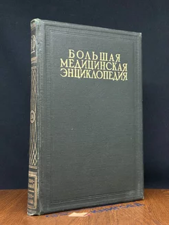 Большая медицинская энциклопедия. Том 24