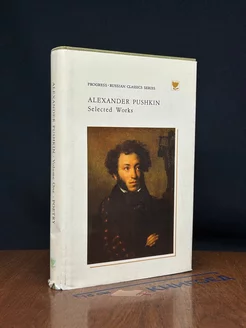 Alexander Pushkin. Selected Works. Volume one. Poetry