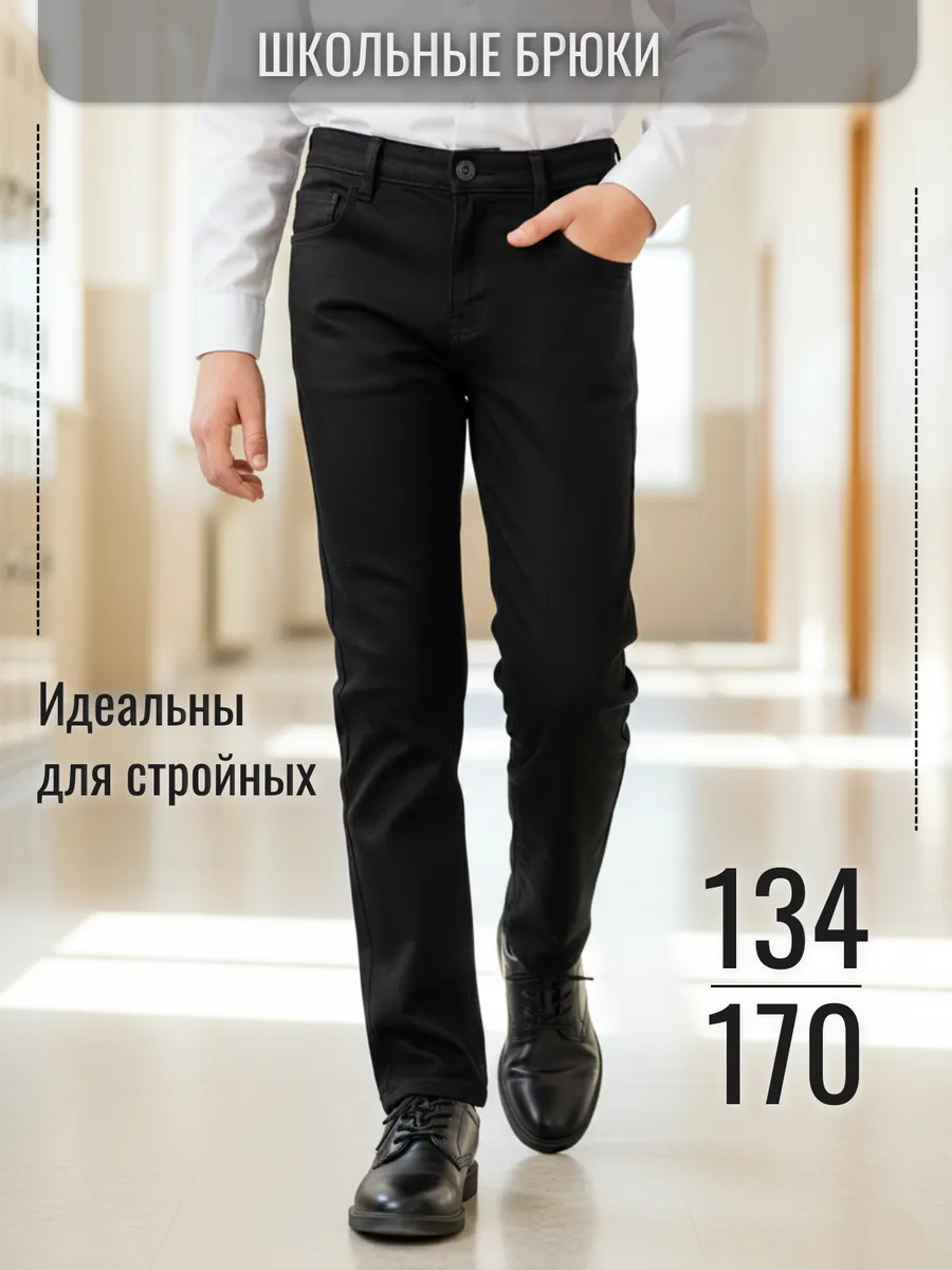 Брюки школьные джинсы черные