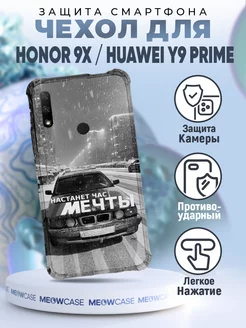 Чехол на HONOR 9X с принтом бмв настанет час мечты