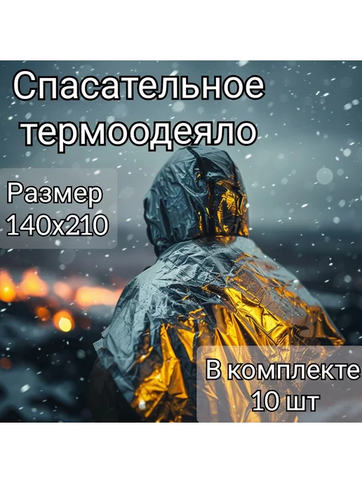 Термоодеяло спасательное туристическое 10шт, 10 шт