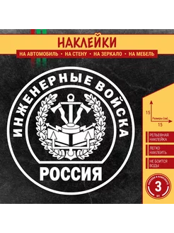 Инженерные войска России - стикер на авто