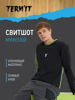 Свитшот Termit 243833912 купить за 1 389 ₽ в интернет-магазине Wildberries